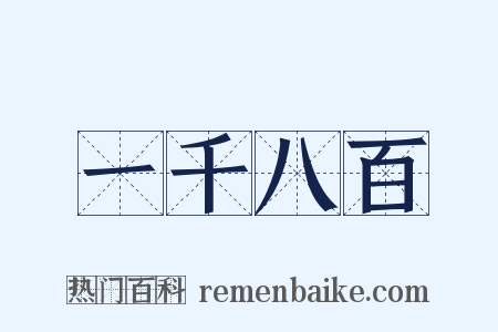 一千八百是什么意思的图片